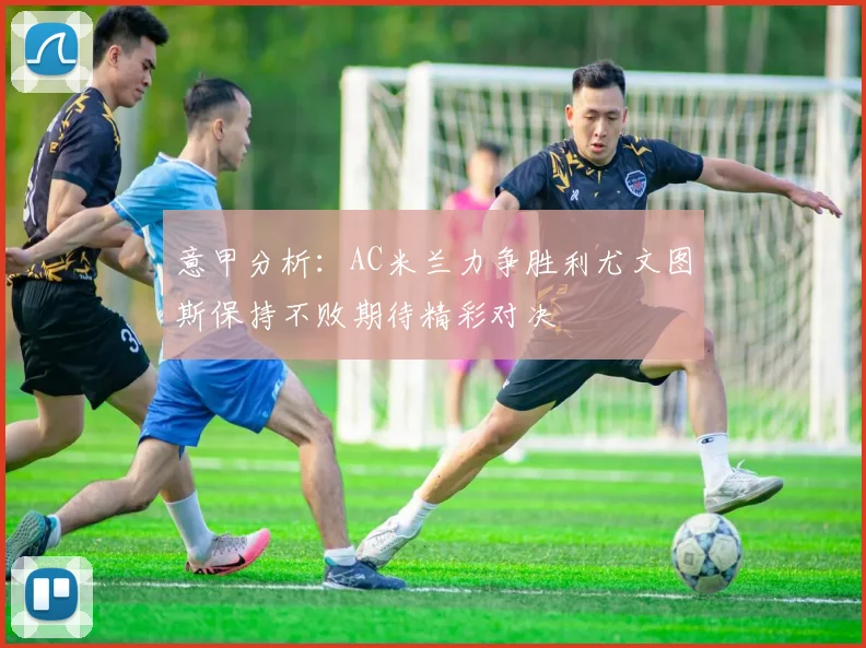 意甲分析：AC米兰力争胜利尤文图斯保持不败期待精彩对决