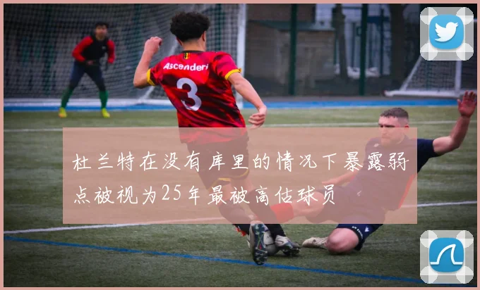 杜兰特在没有库里的情况下暴露弱点被视为25年最被高估球员