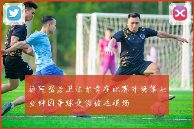 迈阿密后卫法尔肯在比赛开场第七分钟因争球受伤被迫退场