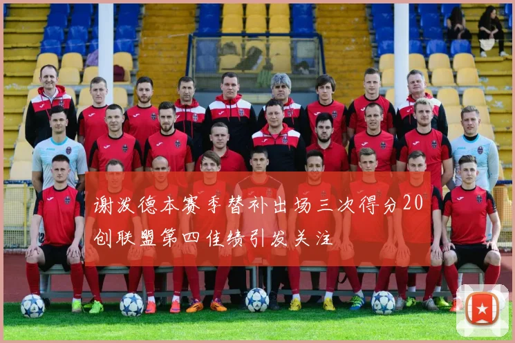 谢泼德本赛季替补出场三次得分20创联盟第四佳绩引发关注