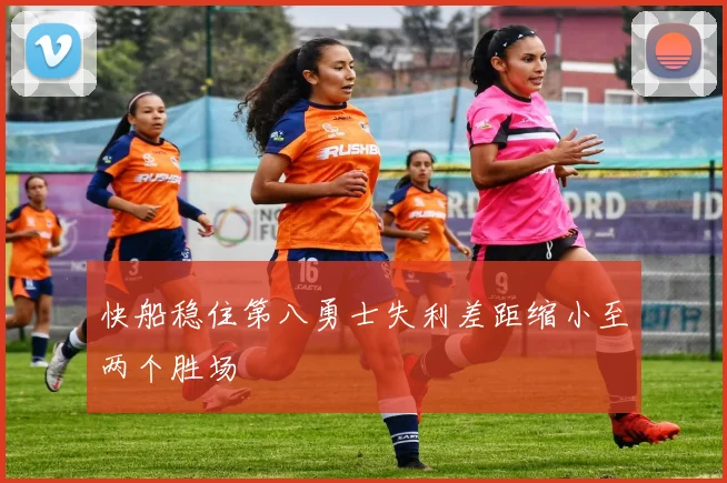 快船稳住第八勇士失利差距缩小至两个胜场