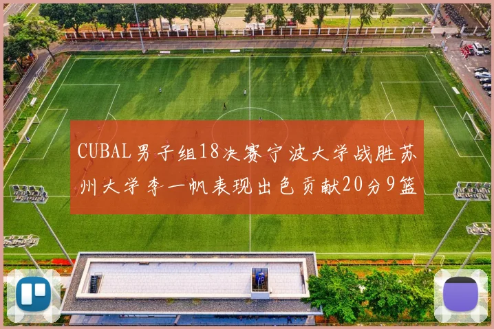 CUBAL男子组18决赛宁波大学战胜苏州大学李一帆表现出色贡献20分9篮板6助攻