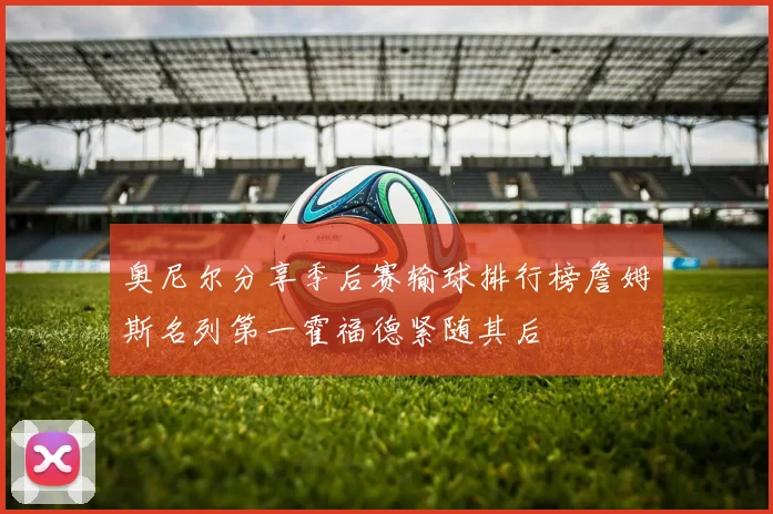奥尼尔分享季后赛输球排行榜詹姆斯名列第一霍福德紧随其后