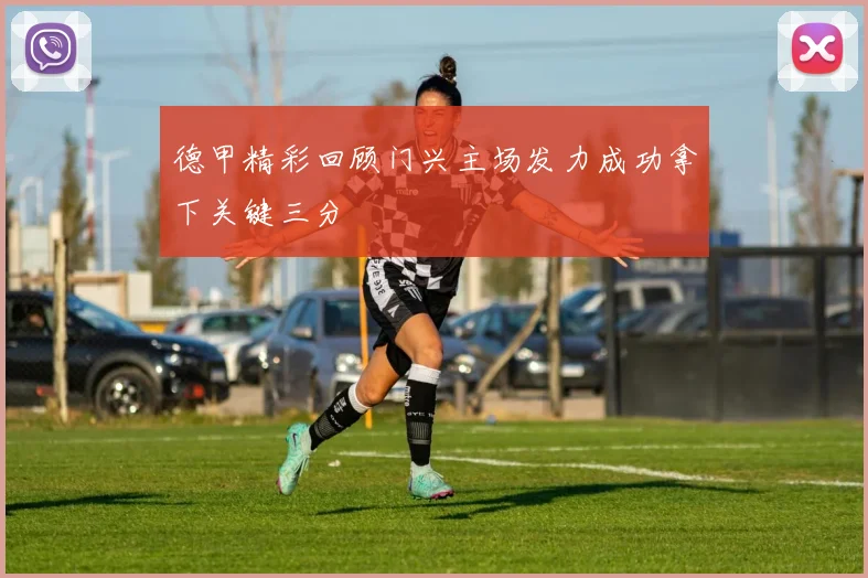 德甲精彩回顾门兴主场发力成功拿下关键三分